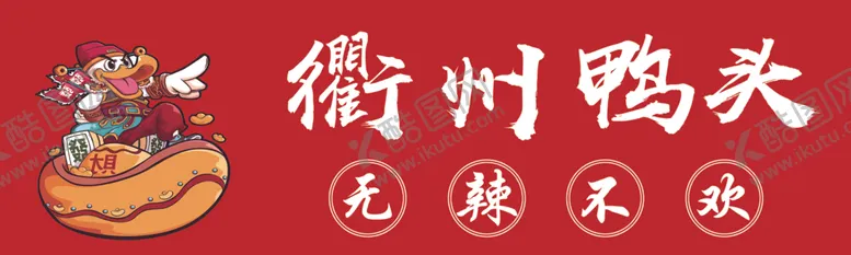 编号：99626102150240138549【酷图网】源文件下载-衢州鸭头