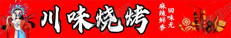 编号：75173801252029051963【酷图网】源文件下载-川味烧烤