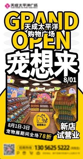 宠物店开业海报