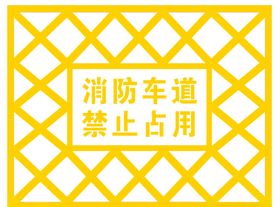 消防车道禁止占用