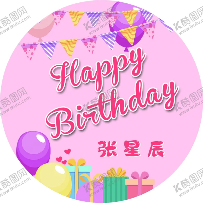 编号：73390007070955499561【酷图网】源文件下载-卡通生日海报生日快乐