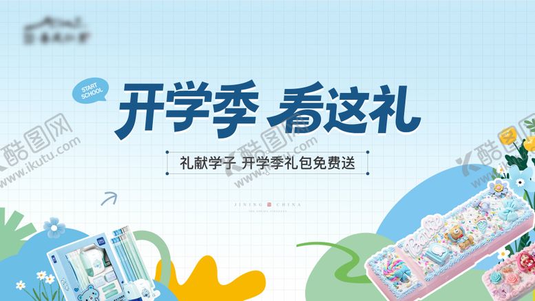 编号：50349410210408336786【酷图网】源文件下载-开学季送文具主画面