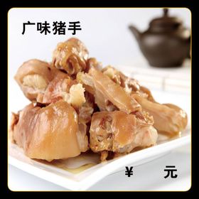 广味猪手