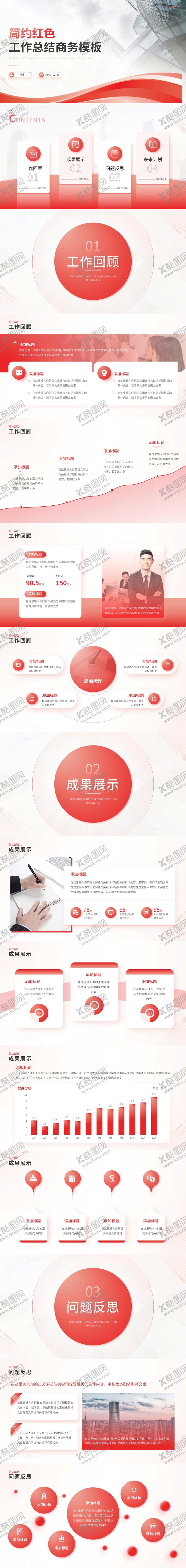 编号：53991909252144318346【酷图网】源文件下载-简约红色工作总结工作汇报PPT模板