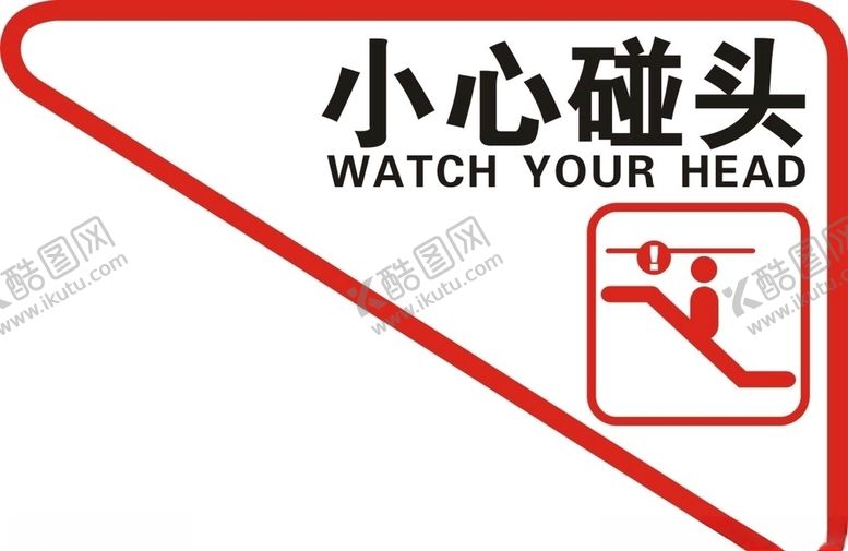 编号：63122907090356367506【酷图网】源文件下载-小心碰头