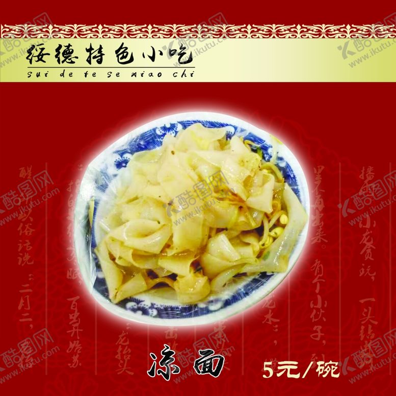 编号：54346009190912274755【酷图网】源文件下载-凉面