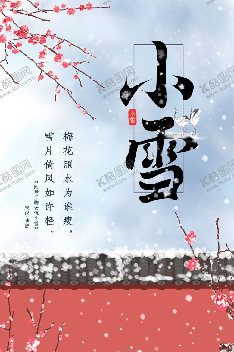 编号：18331009210155504568【酷图网】源文件下载-小雪海报
