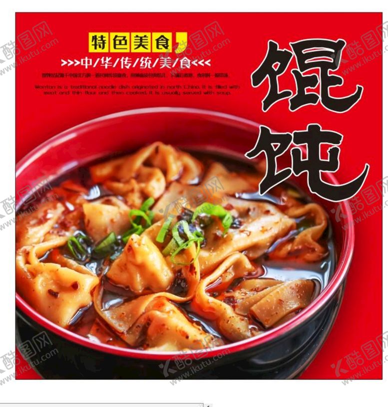 编号：22876201290203305521【酷图网】源文件下载-馄饨