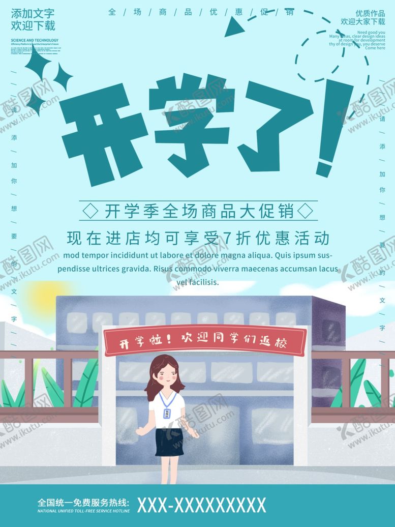 编号：56450802110158161116【酷图网】源文件下载-开学促销展板海报