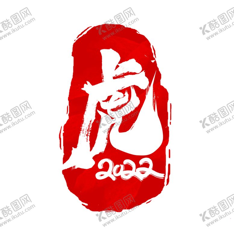 编号：73277210161022415578【酷图网】源文件下载-虎字印章