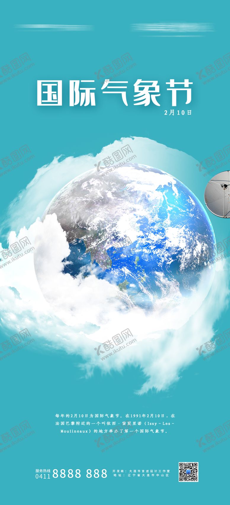 编号：57385811170110313445【酷图网】源文件下载-国际气象节日海报