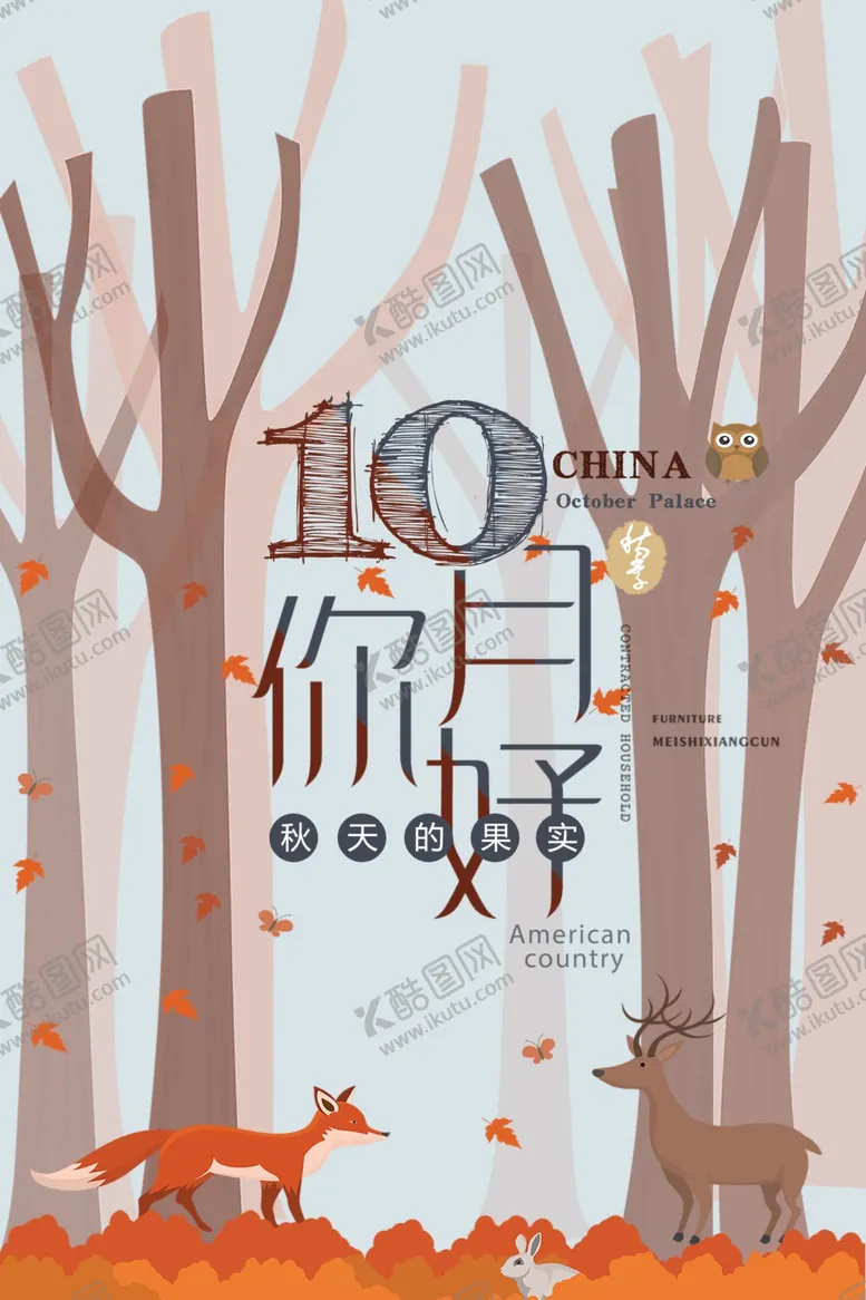 编号：11868806251143385852【酷图网】源文件下载-十月你好