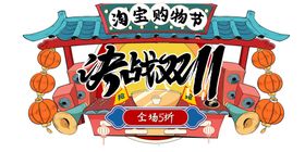 双11国潮