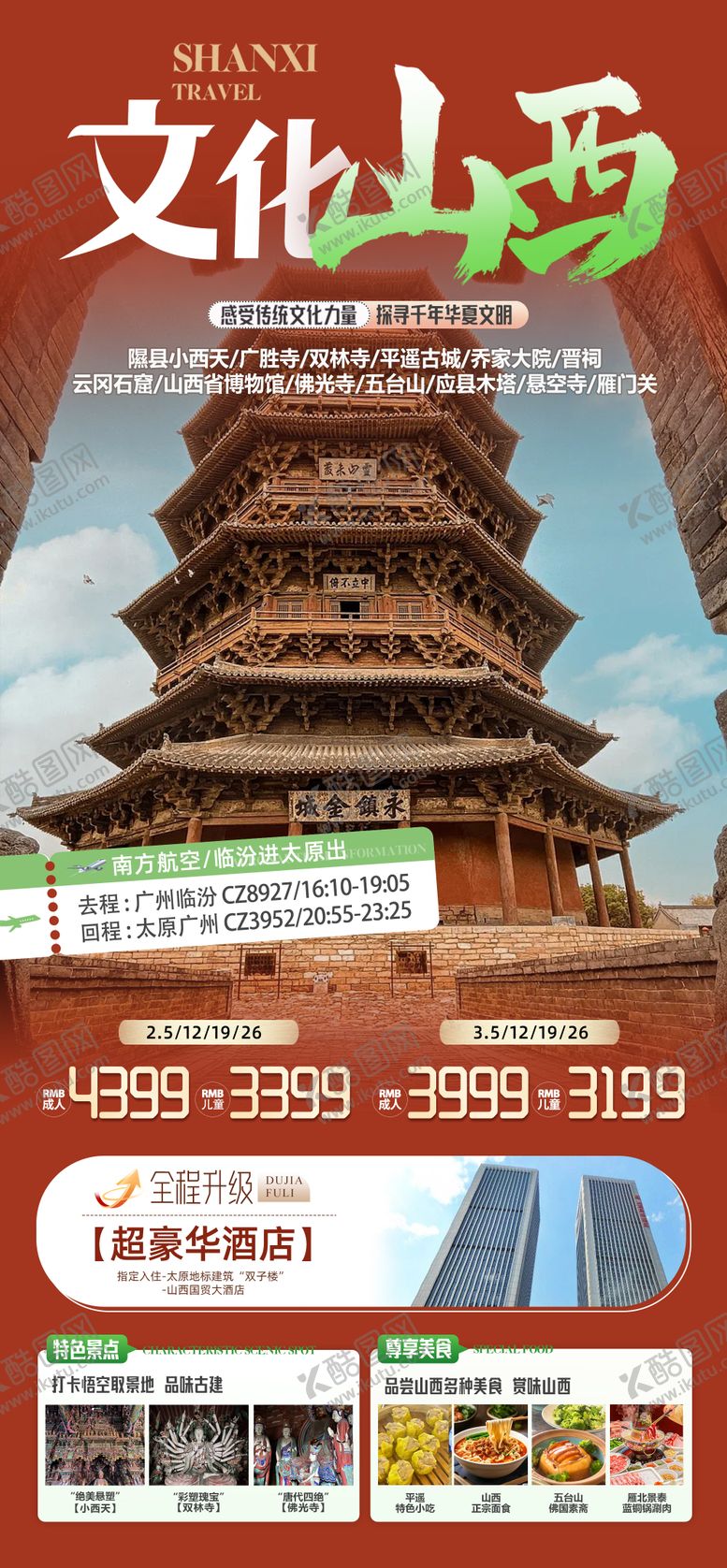 编号：97131203250510017612【酷图网】源文件下载-山西旅游单页