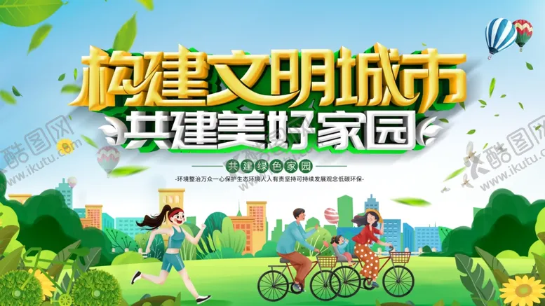 编号：46412507010117351356【酷图网】源文件下载-共建文明城市美好场景