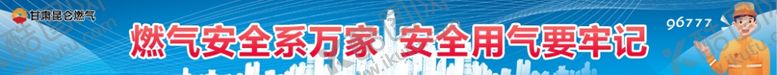 编号：31771504200056468683【酷图网】源文件下载-燃气安全宣传banner