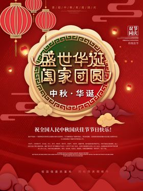 国庆中秋节促销海报