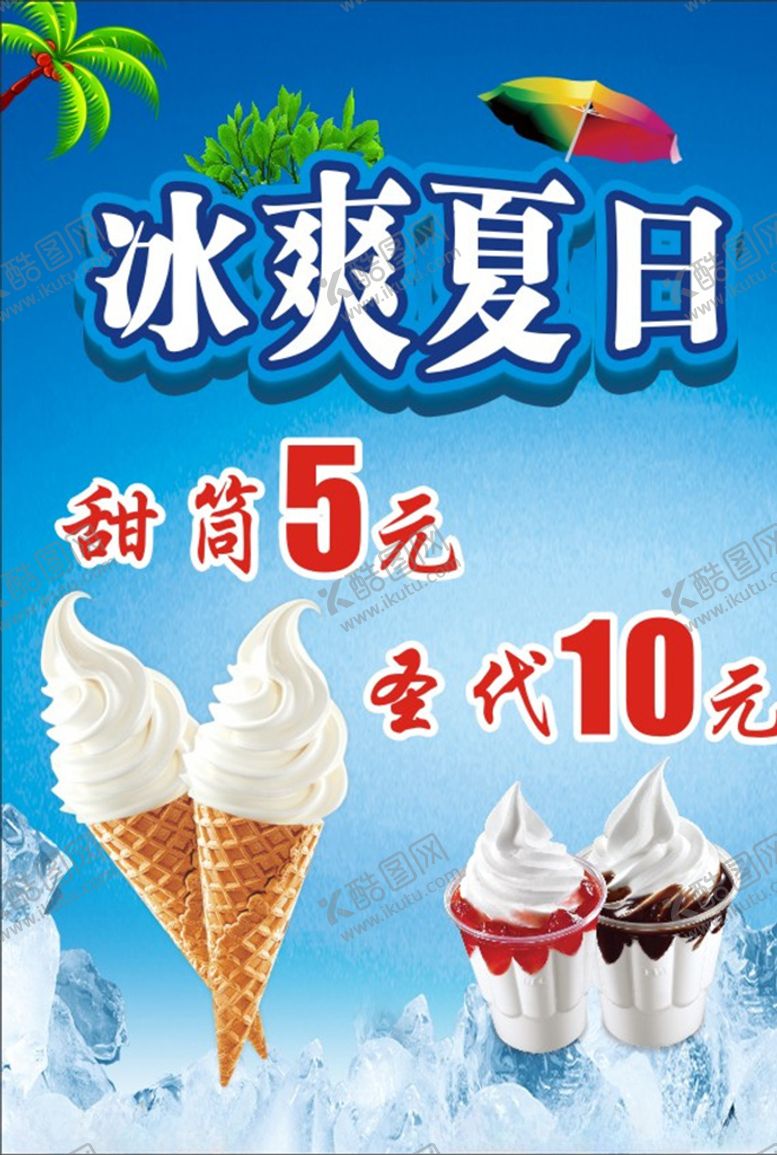 编号：98170605121357185302【酷图网】源文件下载-冰淇淋