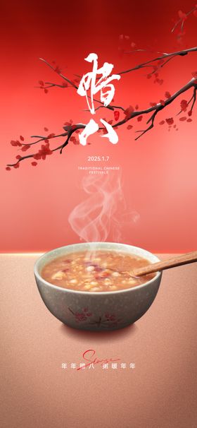 中国风传统节日腊八节海报