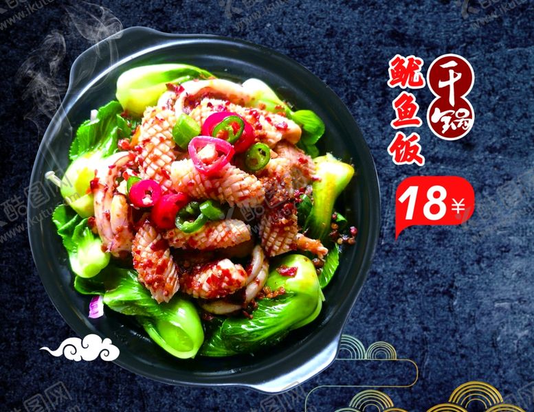 编号：79482706251609274665【酷图网】源文件下载-干锅鱿鱼饭