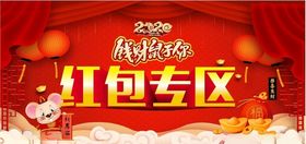 鼠年红包专区
