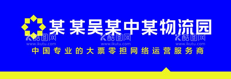 编号：92897810241838461844【酷图网】源文件下载-物流门头