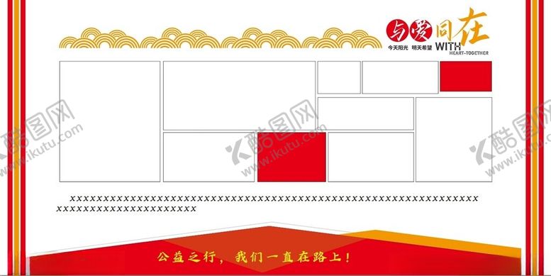 编号：78257101190937457017【酷图网】源文件下载-公益展板