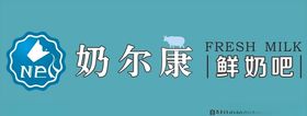 鲜奶店招