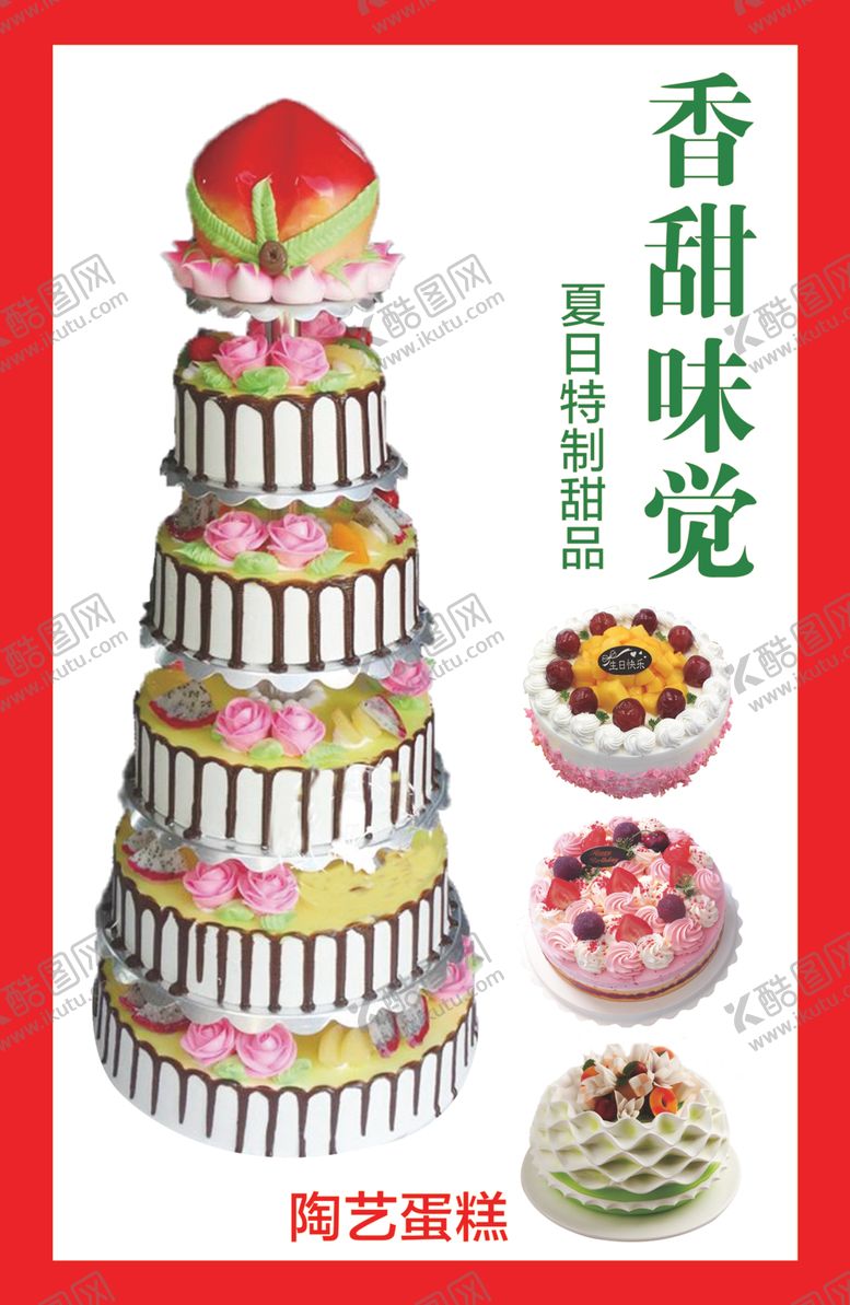 编号：15885305121450051270【酷图网】源文件下载-蛋糕