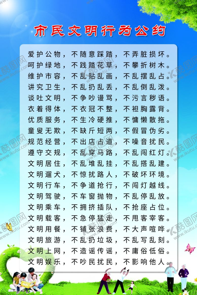 编号：47156307051818577853【酷图网】源文件下载-市民公约