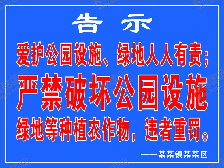 编号：38066810230825254019【酷图网】源文件下载-环境告示