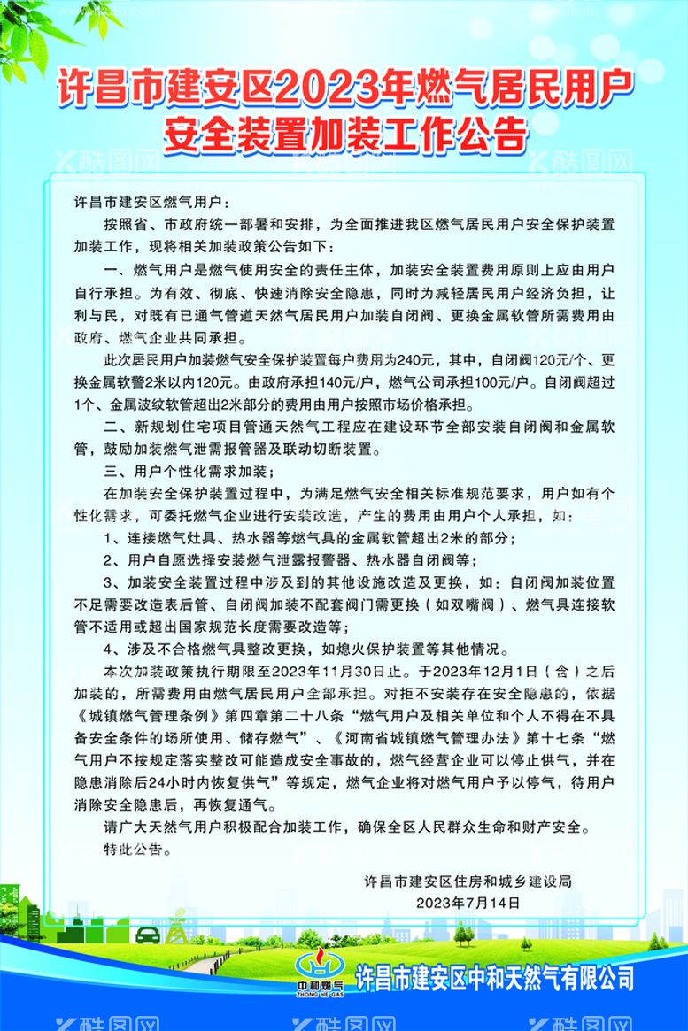 编号：31080211291700231626【酷图网】源文件下载-中和燃气安全装置加装工作公告