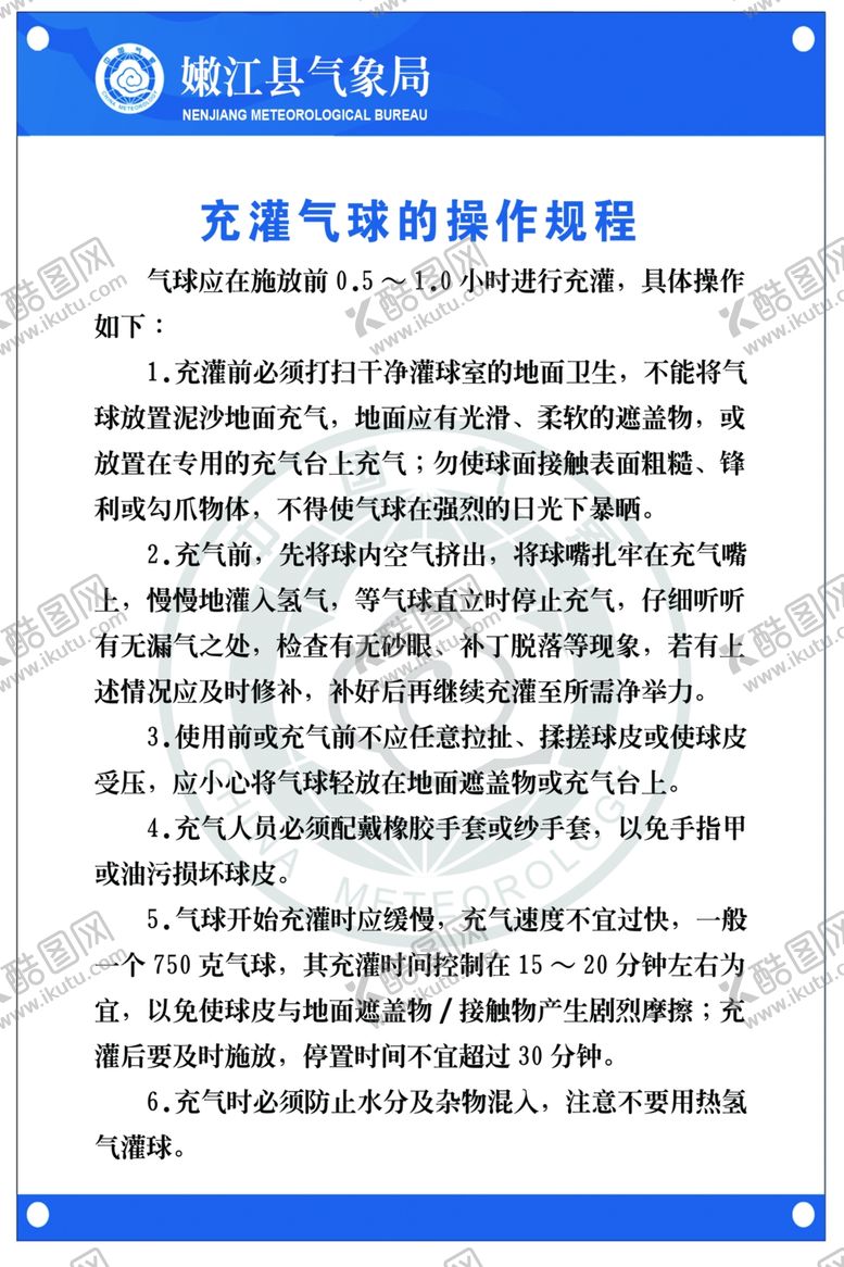 编号：37279009280424132956【酷图网】源文件下载-充氢气球制度