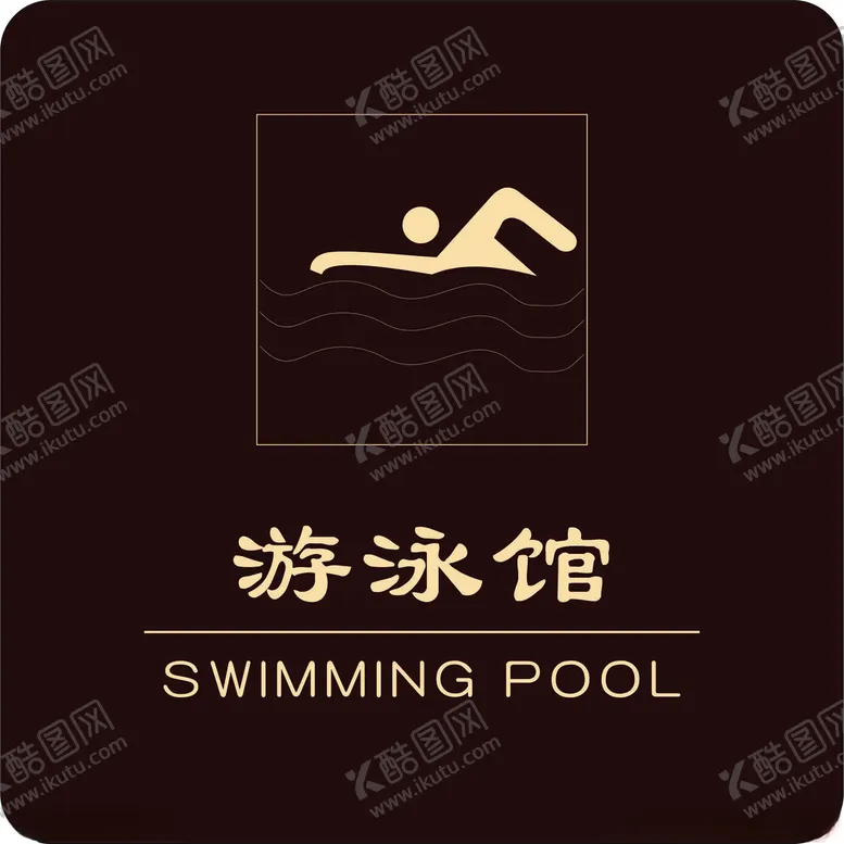 编号：92317303150819068551【酷图网】源文件下载-游泳
