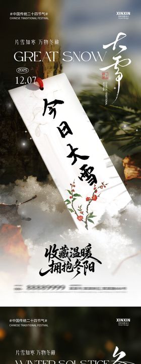 地产大雪冬至节气海报