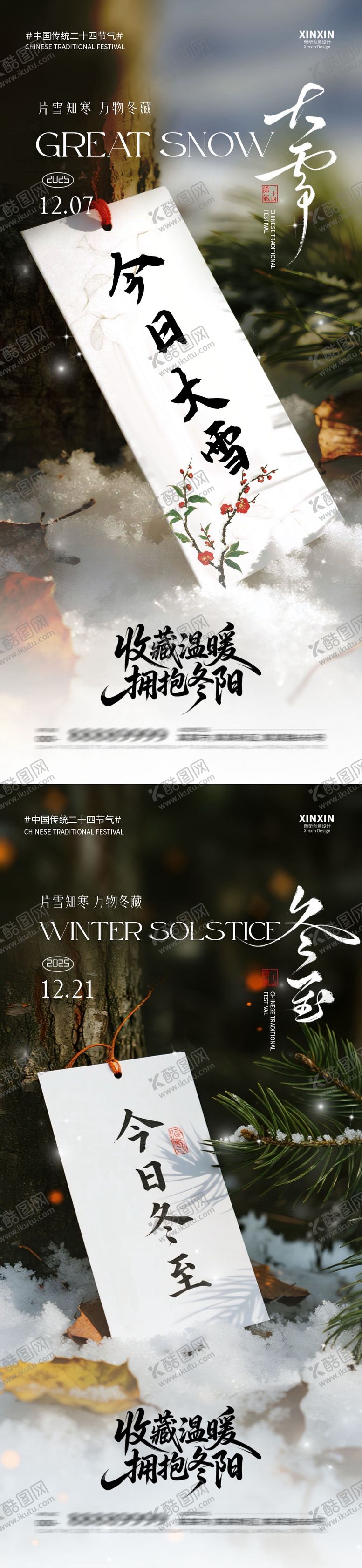 编号：40691611240114441437【酷图网】源文件下载-地产大雪冬至节气海报