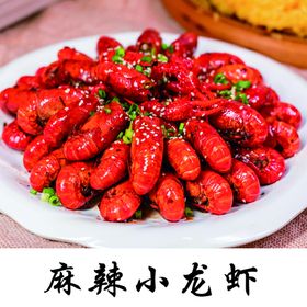 麻辣小龙虾