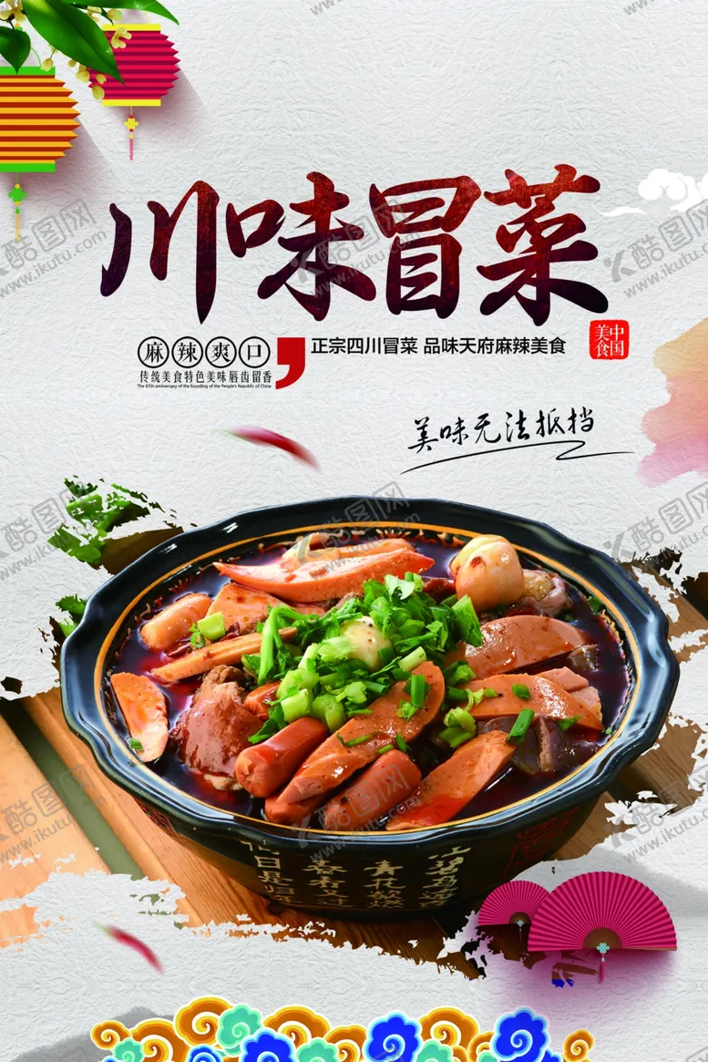 编号：54056101251929098303【酷图网】源文件下载-冒菜