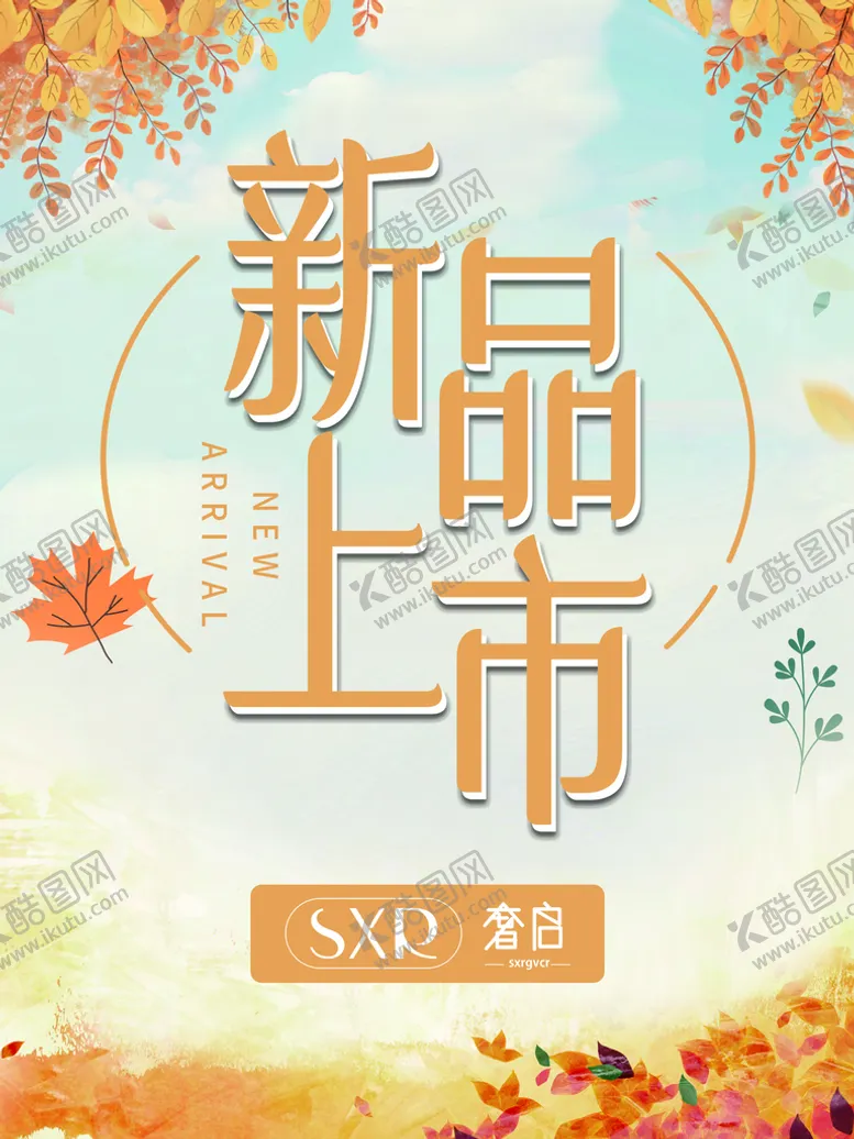 编号：79416009192215065486【酷图网】源文件下载-新品上市