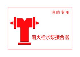消防栓