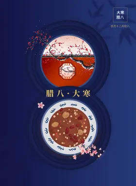 腊八节海报手机24气国风传统气