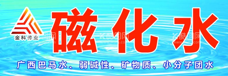 编号：34801609271743382496【酷图网】源文件下载-金科磁化水 海报 易拉宝 