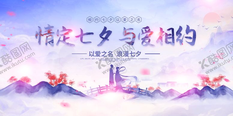 编号：65937910151249303209【酷图网】源文件下载-七夕节海报