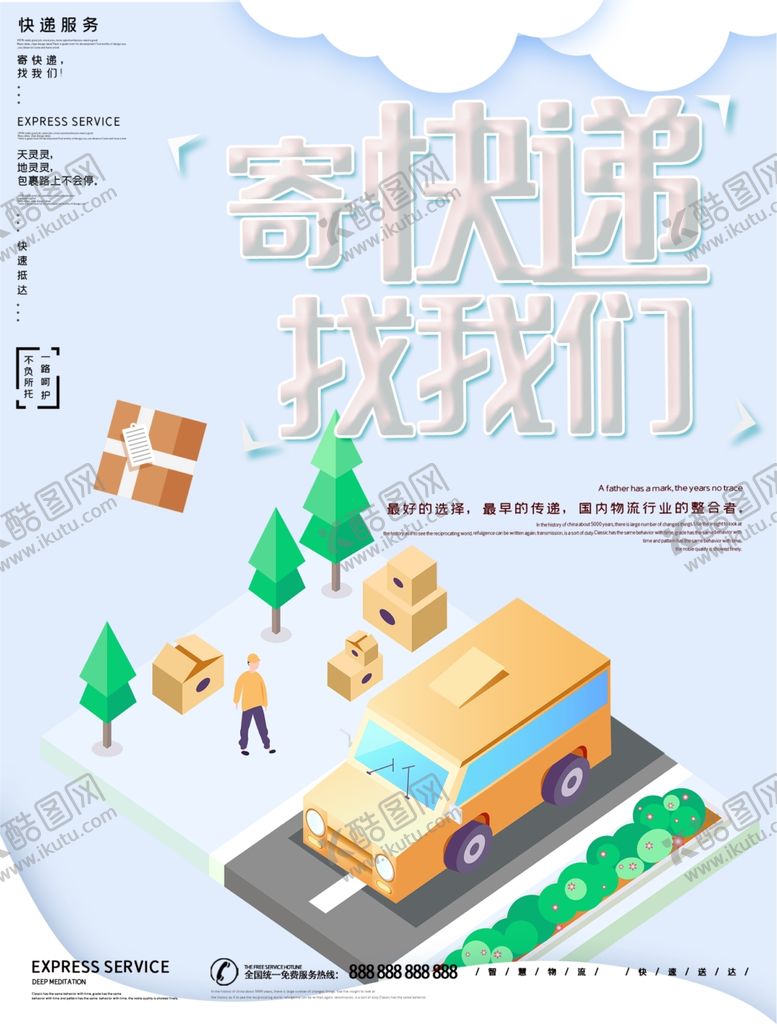 编号：74687909162343437488【酷图网】源文件下载-简约专业物流宣传海报