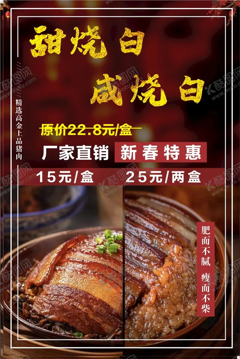 编号：38910710091721425134【酷图网】源文件下载-甜烧白咸烧白海报