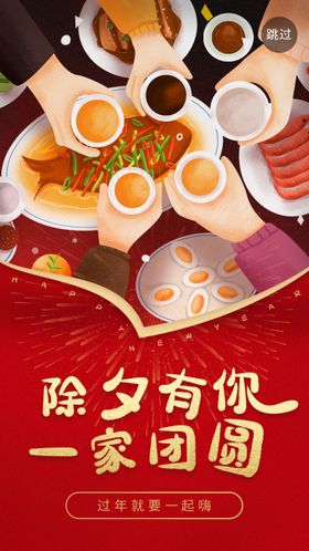 除夕有你