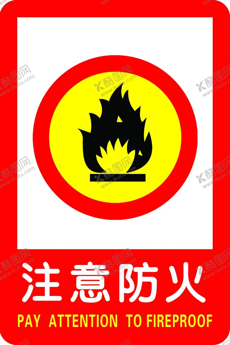编号：89784609230227074728【酷图网】源文件下载-注意防火