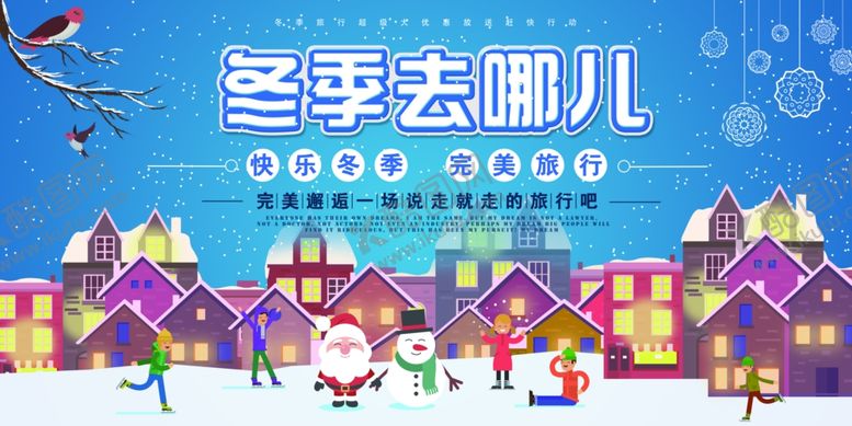 编号：39561106290110032926【酷图网】源文件下载-冬季去哪儿
