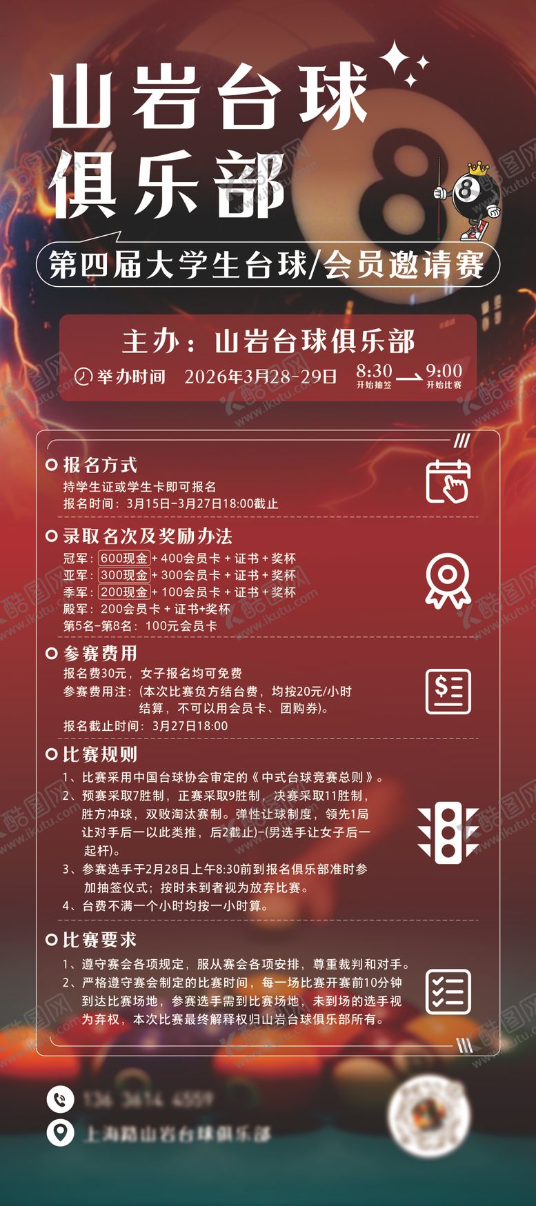 编号：42426304010039015320【酷图网】源文件下载-台球桌球挑战赛比赛海报