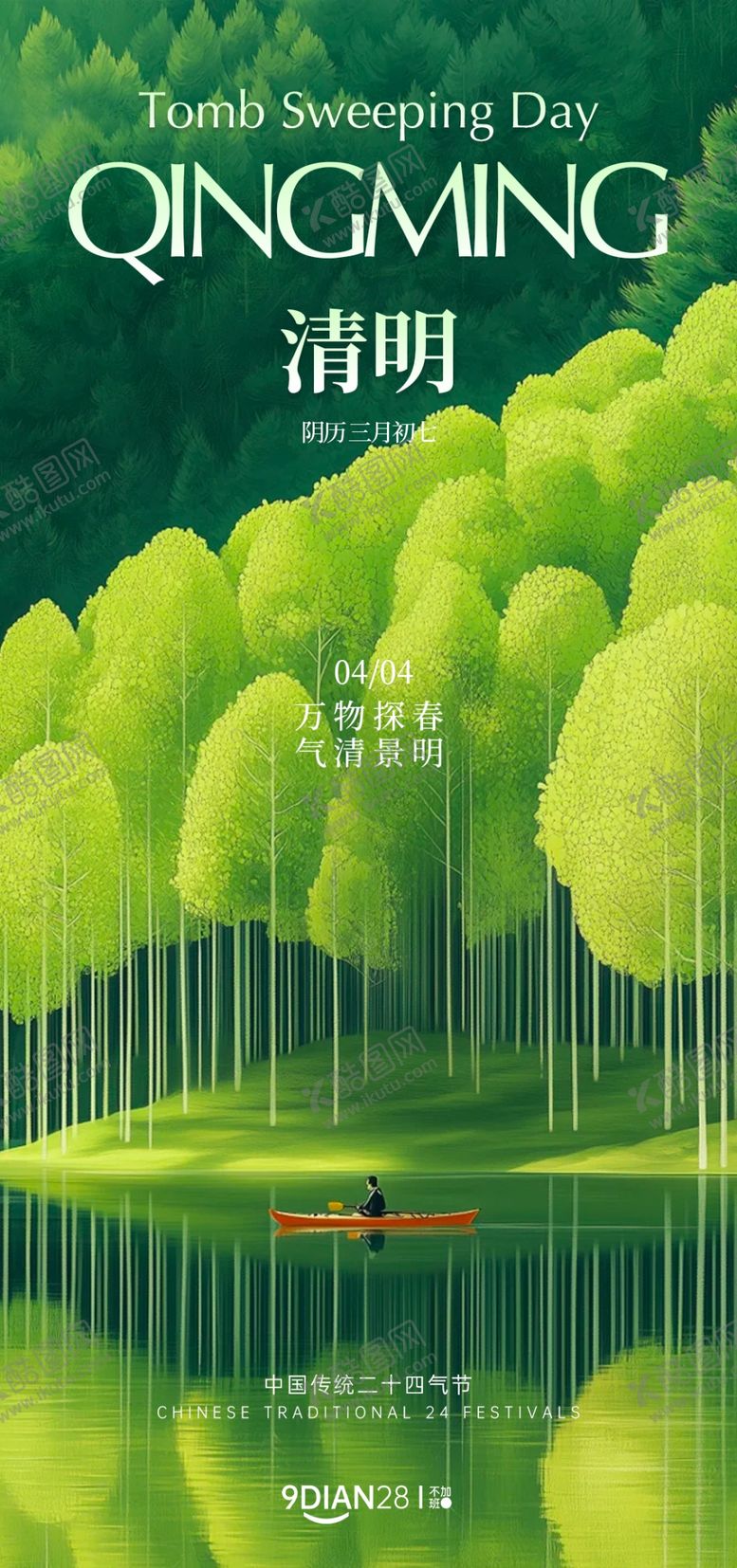 编号：44762104092211069353【酷图网】源文件下载-清明节